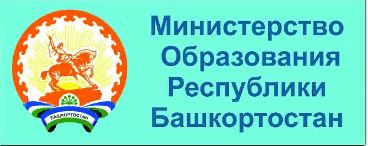 Министерство образования Республики Башкортостан
